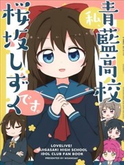 我、是青蓝高校樱阪雫漫画