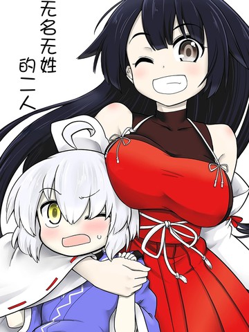 无名无姓的二人漫画