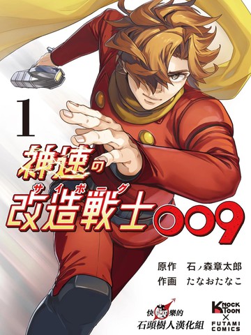 神速的改造战士009漫画
