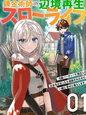 链金术士的边境重生慢生活～因袒护S级队伍中孤立的少女漫画