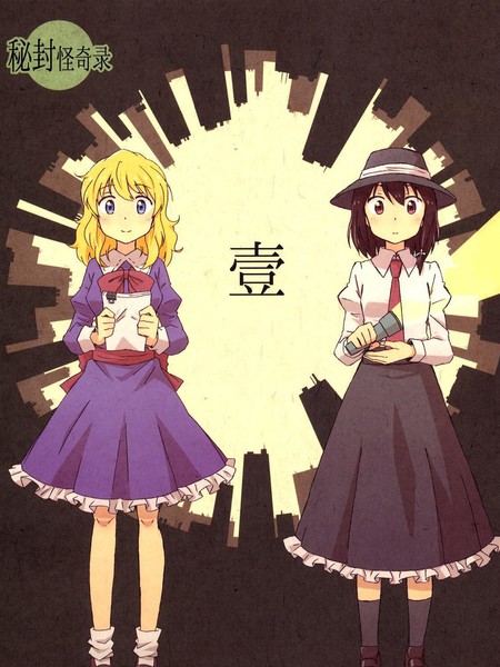 秘封怪奇录漫画