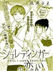 薛定谔的恋慕之心漫画