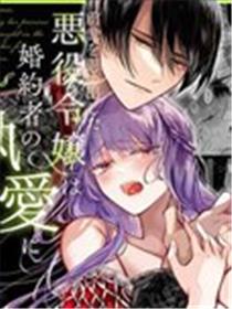 重拾前世记忆的反派千金落入未婚夫的执爱囚笼漫画