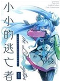 小小的逃亡者漫画