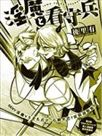 魅魔与看守兵漫画