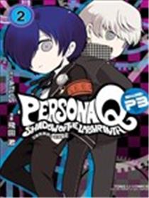 女神异闻录Q Shadow of the Labyrinth Side: P3漫画