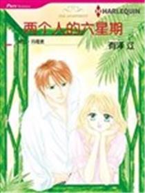 两个人的六星期漫画