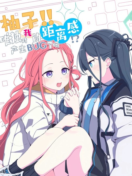 柚子!! 唯独对我的距离感产生BUG了吗!?漫画