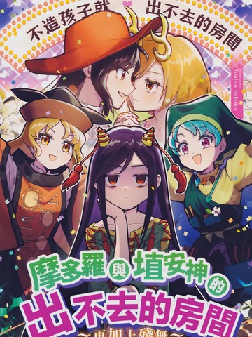 摩多罗与埴安神的出不去的房间 ~再加上残无~漫画