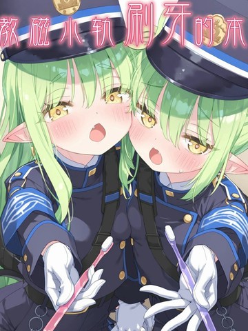 (C106) 教磁小轨刷牙漫画