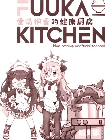 (C104) 爱清枫香的健康食堂漫画