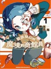 露琪奥拉与魔境的商馆员漫画