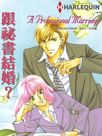 跟秘书结婚漫画