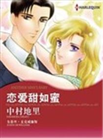 恋爱甜如蜜漫画