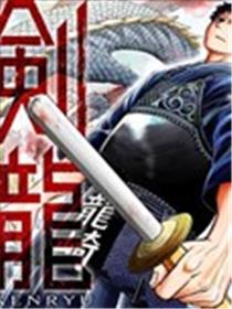 剑龙漫画