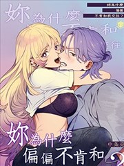 你为什麽偏偏不肯和我交往？漫画