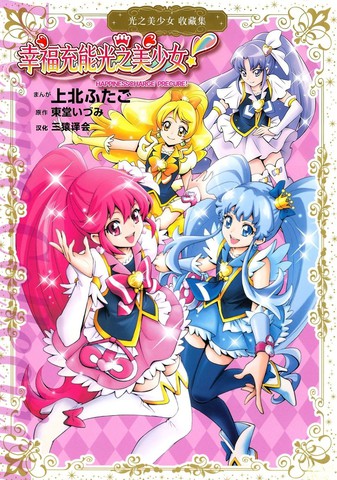 幸福充能光之美少女！漫画