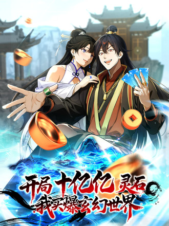 开局十亿亿灵石，我买爆玄幻世界漫画