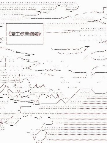 复生家国改革纲领漫画