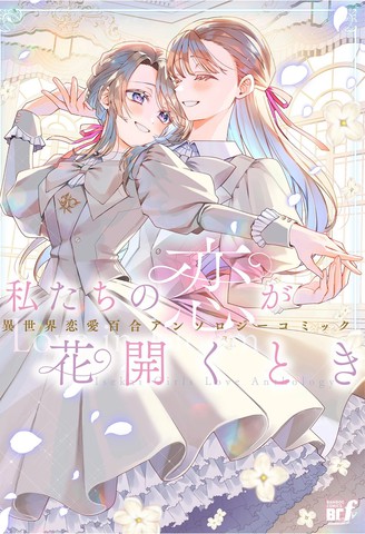 当我们的恋情绽放之时 异世界恋爱百合漫画短篇集漫画