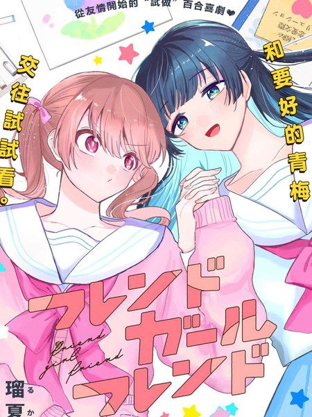 友女亦女友漫画