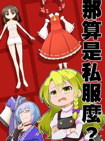 那算是私服麽？漫画