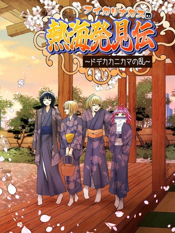 艾卡里纳卡斯的热海发现传漫画