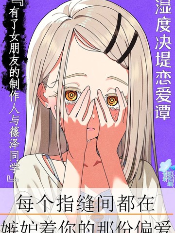 (C106)湿度决堤恋爱谭漫画