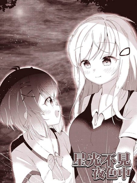 星光不见夜色中漫画