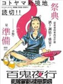 百鬼夜行实行委员会漫画