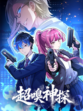 超嗅神探漫画