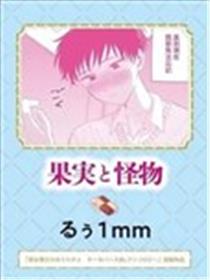 果实与怪物漫画