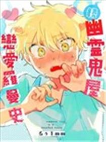 幽灵鬼屋恋爱罗曼史漫画