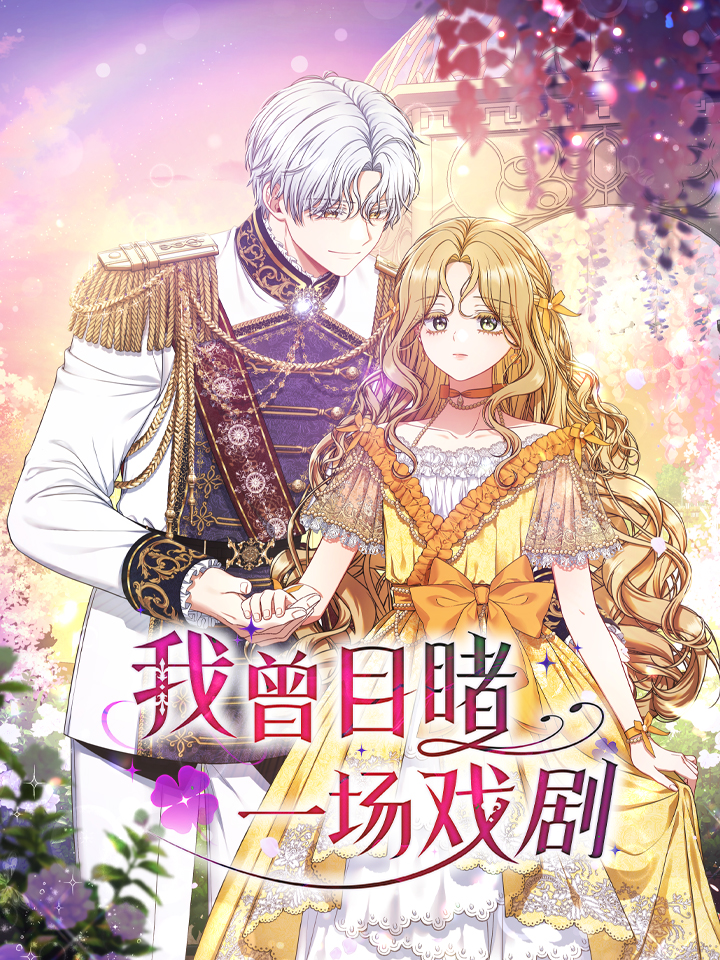 我曾目睹一场戏剧漫画