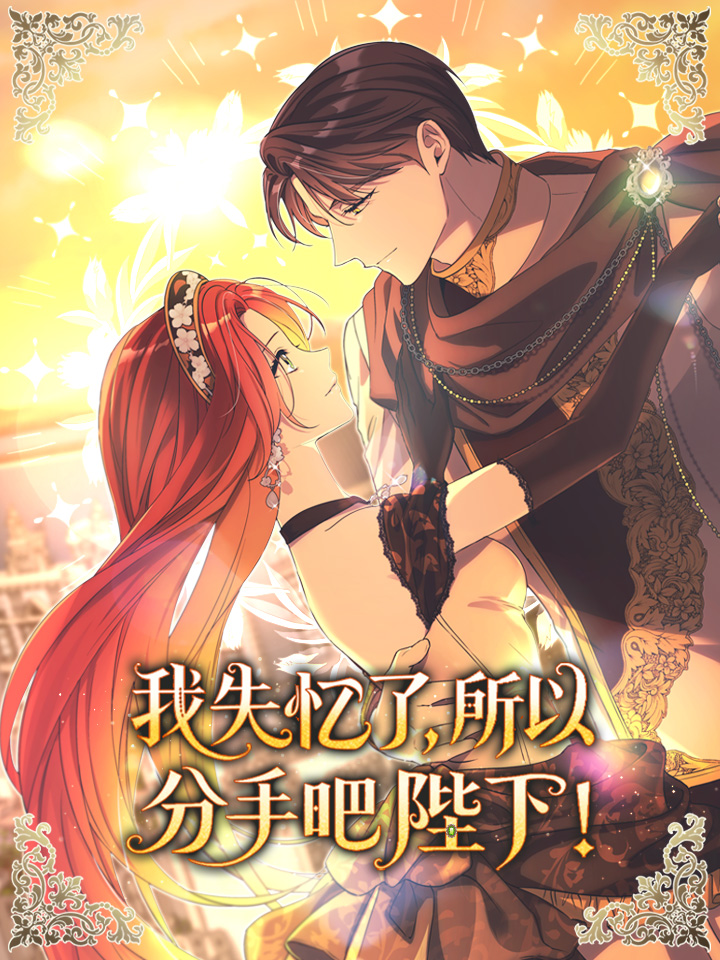 我失忆了，所以分手吧陛下！漫画