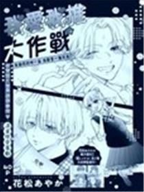 我爱我推大作战漫画
