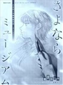 再见了美术馆漫画