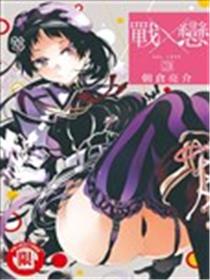 战×恋漫画