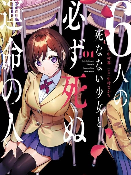 6名死不掉的少女与必死命运注定的人漫画