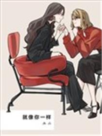 就像你一样漫画