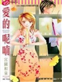 爱的呢喃漫画