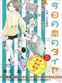 今天的爱情时间表漫画