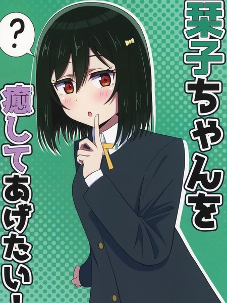 (C107)想要治癒小栞子！漫画