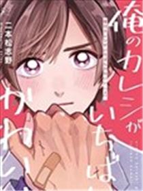 我的男友世上最可爱漫画