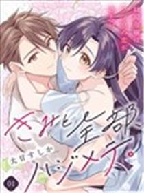 和你的全部都是第一次。~财阀千金想要谈普通的恋爱~漫画