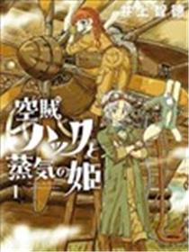 空贼哈克与蒸汽公主漫画
