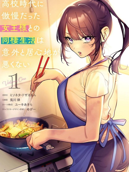 与高中时期的傲慢女王大人同居的生活意外还不赖漫画