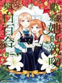 为那女孩献上吻与白百合漫画