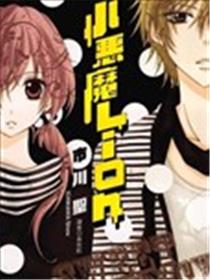 小恶魔Lion漫画
