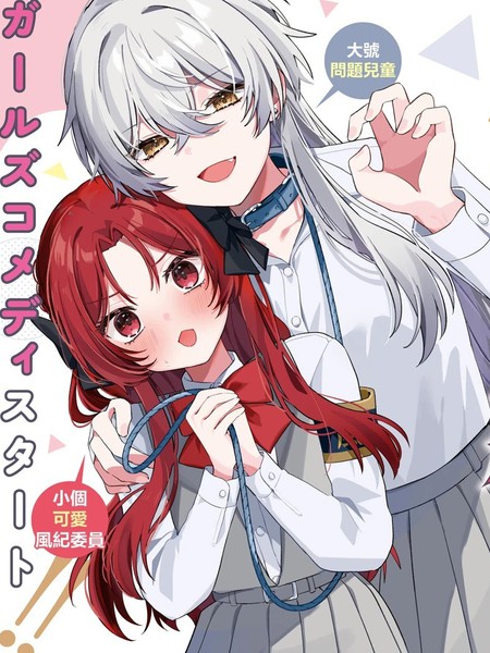 有谁知道该怎麽驯服这只大狼吗！？漫画